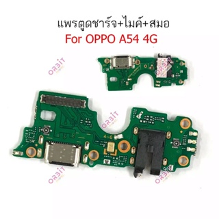 ตูดชาร์จ Oppo A54 4G/5G กันชาร์จOppo A54 4G/5G แพรตูดชาร์จOppo A54 4G/5G