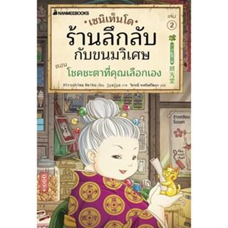 9786160455546 เซนิเท็นโด ร้านลึกลับกับขนมวิเศษ เล่ม 2 ตอน โชคชะตาที่คุณเลือกเอง