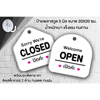 ป้ายแขวน OPEN CLOSED เปิด ปิด พลาสวูด  ขนาด 19+19 ซม. หนา 5 มิล ติดสติ๊กเกอร์ พร้อม จุ๊บติดกระจก