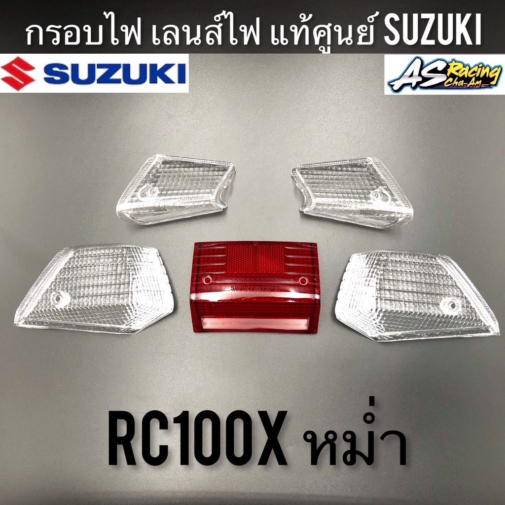 กรอบไฟ-แท้ศูนย์-suzuki-rc100x-หม่ำ-ฝาไฟเลี้ยว-ฝาไฟท้าย-กรอบไฟเลี้ยว-กรอบไฟท้าย-เลนส์ไฟเลี้ยว-เลนส์ไฟท้าย