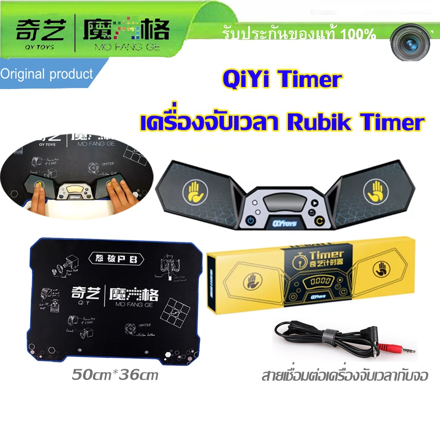 ราคาและรีวิว(พร้อมส่ง) เครื่องจับเวลารูบิค Speedcube QIYI Timer Stack QY mat พร้อมสาย หน้าจอ เปิด-ปิดเสียง แท้ 100% แผ่นรองเล่น