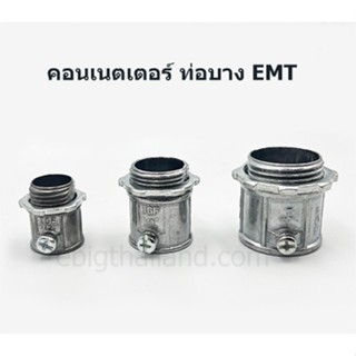 คอนเนตเตอร์ ต่อท่อบาง EMT กับกล่องพักสาย มีขนาด 1/2