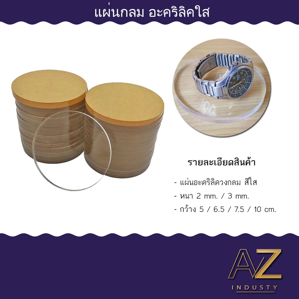 ภาพหน้าปกสินค้าแผ่นอะคริลิควงกลม สีใส ขนาด 5cm,6.5cm,7.5cm,10cm หนา 2-3mm สำหรับใช้เป็นฐานโมเดล ฐานรองโต๊ะ และอื่นๆ จากร้าน azindustry.thai บน Shopee
