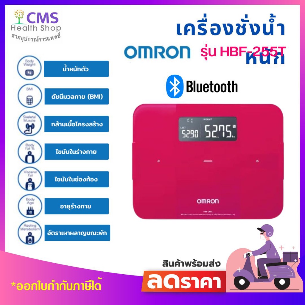 เครื่องชั่งน้ำหนักดิจิตอลออมรอน-รุ่น-hbf-255t-omron-body-composition-monitor-รับประกัน-2-ปี