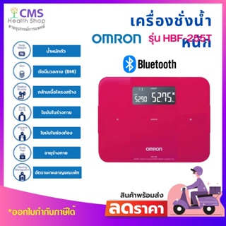 เครื่องชั่งน้ำหนักดิจิตอลออมรอน รุ่น HBF-255T ( OMRON Body Composition Monitor ) 🚩รับประกัน 2 ปี