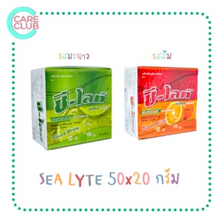 (ยกกล่อง50ซอง) SEA LYTE เครื่องดื่มเกลือแร่ ชนิดผงซีไลท์ รสส้ม/รสมะนาว