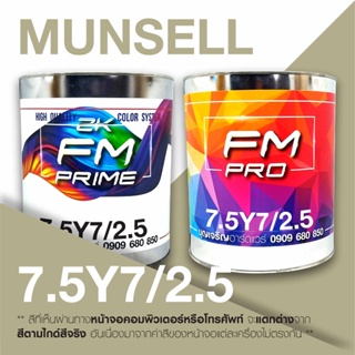 สี Munsell 7.5Y 7/2.5 , สี Munsell 7.5Y7/2.5 (ราคาต่อลิตร)