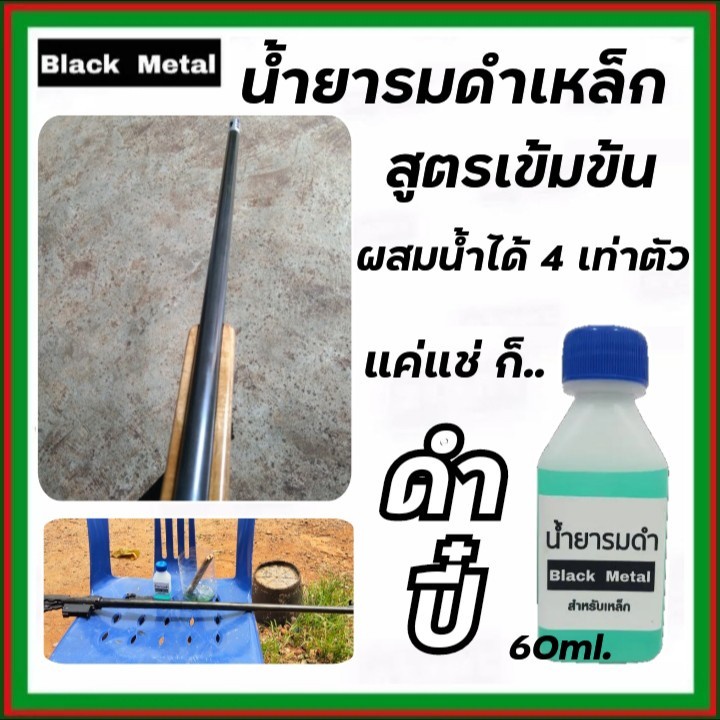 รมดำเหล็ก-black-metal-น้ำยารมดำเหล็ก-รมดำเหล็กสูตรเย็น-หัวเชื้อน้ำยารมดำ-น้ำยารมดำถูก-ผสมน้ำได้-8-เท่า-ดำปี๋-พร้อมส่ง