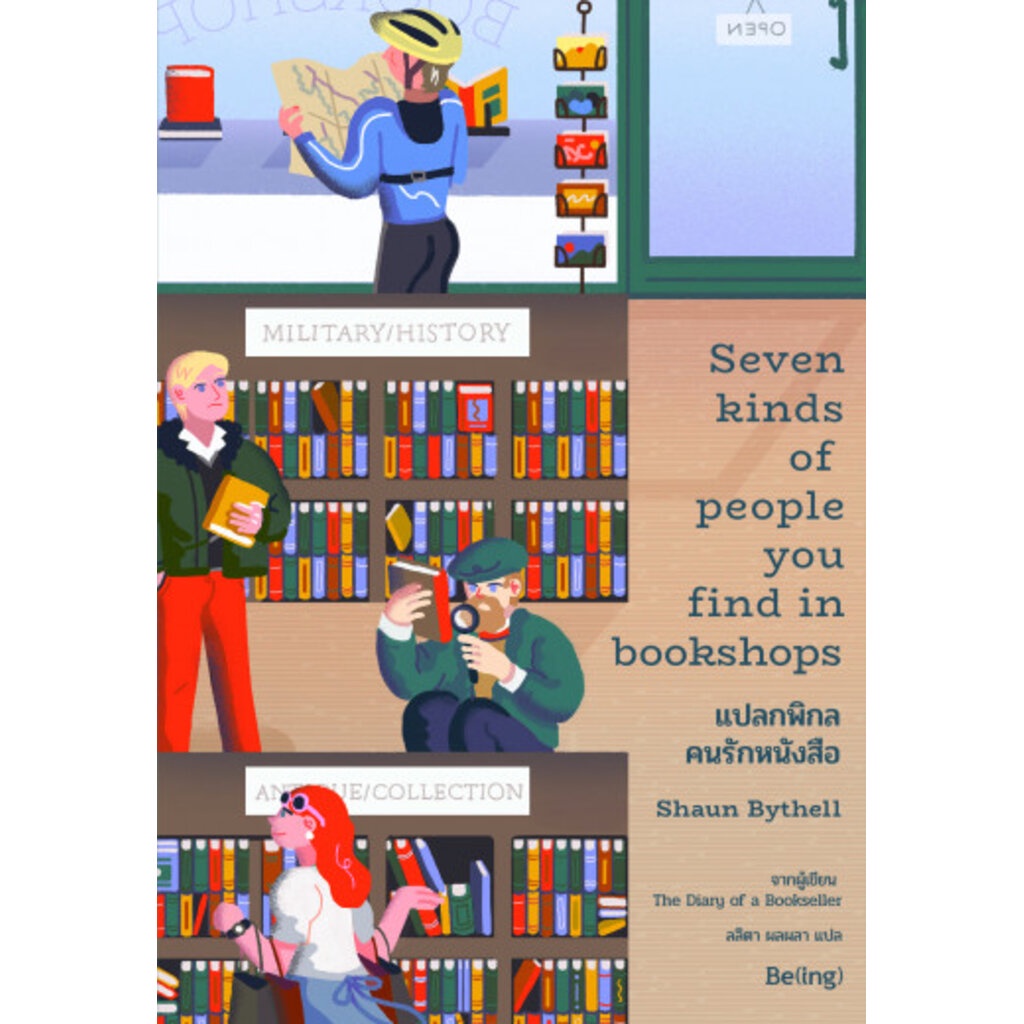 แปลกพิกล-คนรักหนังสือ-seven-kinds-of-people-you-find-in-bookshops-shaun-bythell