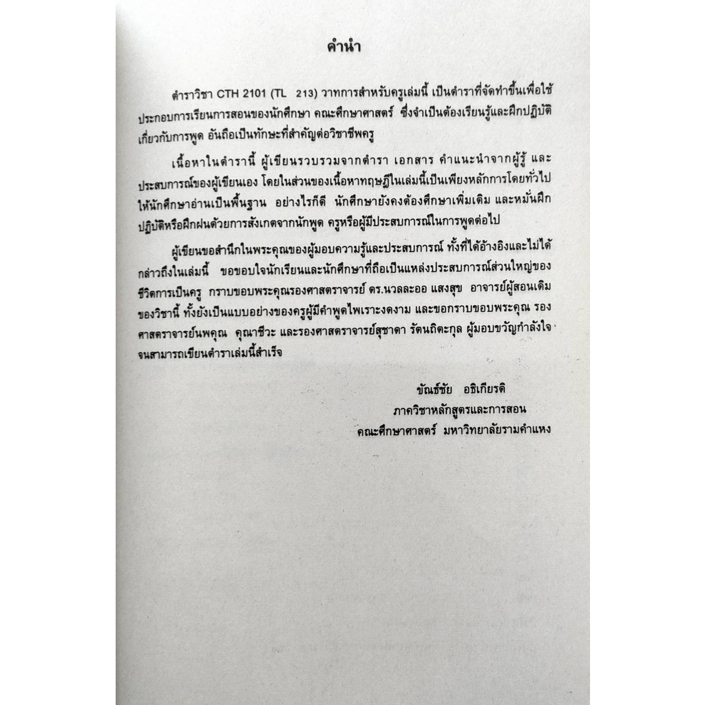 หนังสือเรียน-ม-ราม-cth2101-tl213-62046-วาทการสำหรับครู-ตำราราม-ม-ราม-หนังสือ-หนังสือรามคำแหง