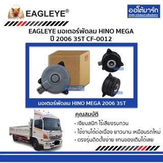 EAGLEYE มอเตอร์พัดลม HINO MEGA 06 35T CF-0012 จำนวน 1 ชิ้น