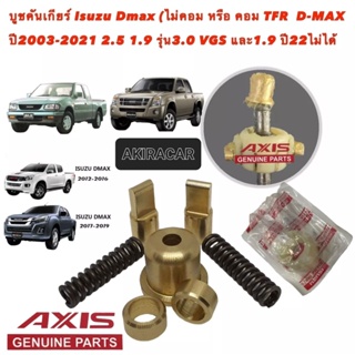 บูชคันเกียร์ทองเหลือง สำหรับ Isuzu Dmax เกียร์ธรรมดา ปี 2003 ถึงปี 2021 3.0VGS 1.9 ปี22ไม่ได้ บูชใหญ่1 บูชเล็ก2 พลาสติก1