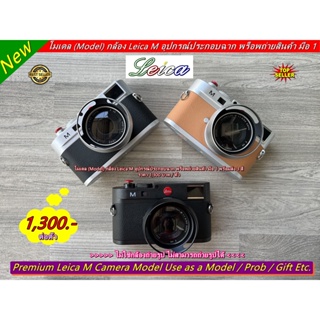 โมเดล (Model) Leica M พร็อบถ่ายสินค้า อุปกรณ์ประกอบฉาก ของตกแต่งบ้าน มือ 1 >>>> ไม่สามารถใช้ถ่ายรูปได้ <<<<