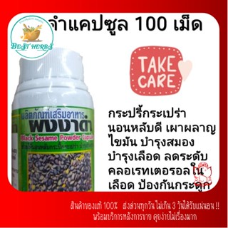 งาดำผงอัด💊 100เม็ด บำรุงกระดูกข้อ