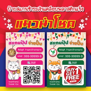 สินค้า 📢 ( 1 แถม 1) ป้ายสแกนชำระเงิน QR code  แมวนำโชค / ร้านค้าควรมี / ดีไซน์ทันสมัย