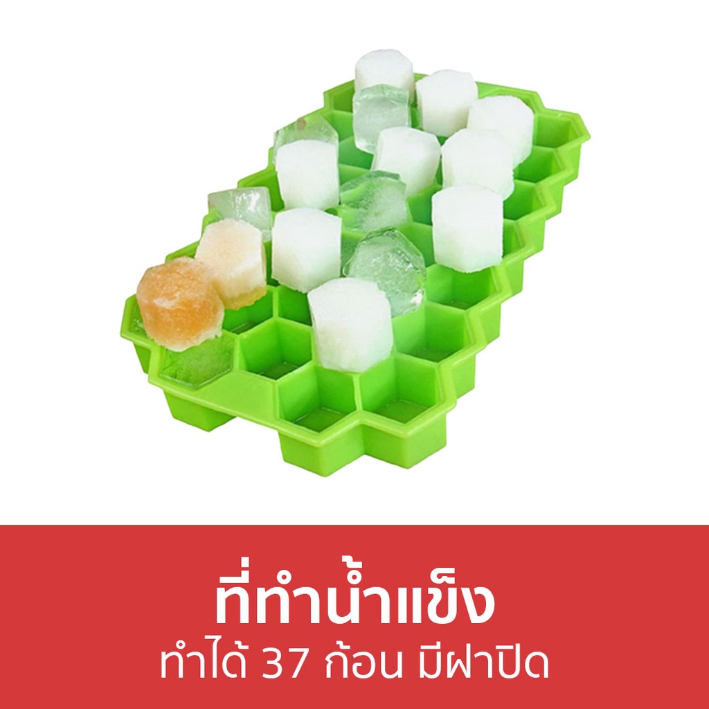 ที่ทําน้ำแข็ง-ทำได้-37-ก้อน-มีฝาปิด-ที่ทําน้ำแข็งซิลิโคลน-พิมพ์น้ำแข็ง-ซิลิโคนทําน้ำแข็ง-แม่พิมพ์น้ำแข็ง