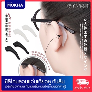 ภาพหน้าปกสินค้าMOKHA ซิลิโคนเกี่ยวหู กันลื่น (1คู่) ซิลิโคนจับขาแว่น ช่วยเกี่ยวหู ไม่ให้ลื่นหลุด ปลอกขาแว่น ขาแว่นตา ที่เกี่ยวข้อง