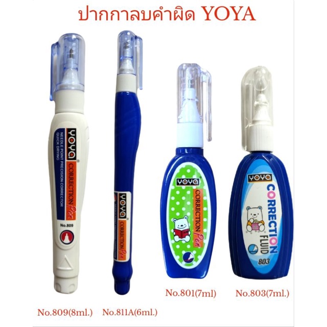 ปากกาลบคำผิด-น้ำยาลบคำผิด-ยาลบคำผิดyoya-correction-pen-no-809-811a-803-801