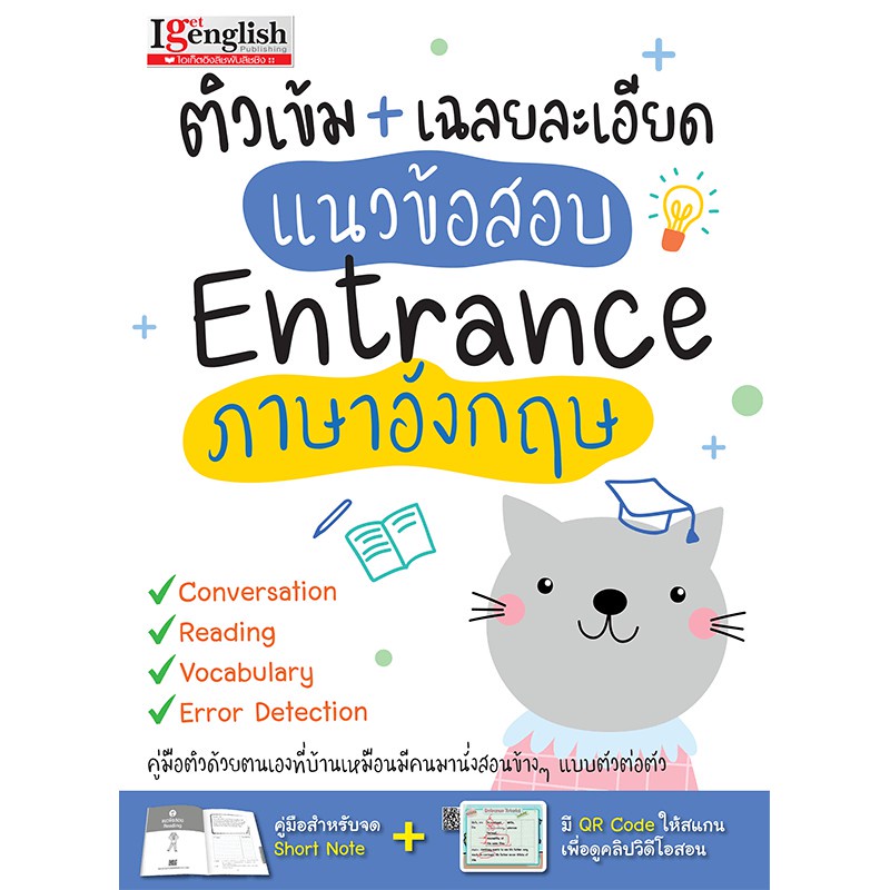 หนังสือติวเข้ม-เฉลยละเอียด-แนวข้อสอบ-entrance-ภาษาอังกฤษ