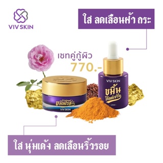 💜VIVSKIN💜 เซรั่มจุ๋ย 🌟ขมิ้นโกลเซรั่ม 🌟ขมิ้นโรสครีม