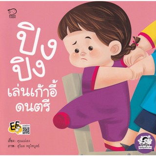 Bundanjai (หนังสือเด็ก) เก้าอี้ดนตรีของปิงปิง