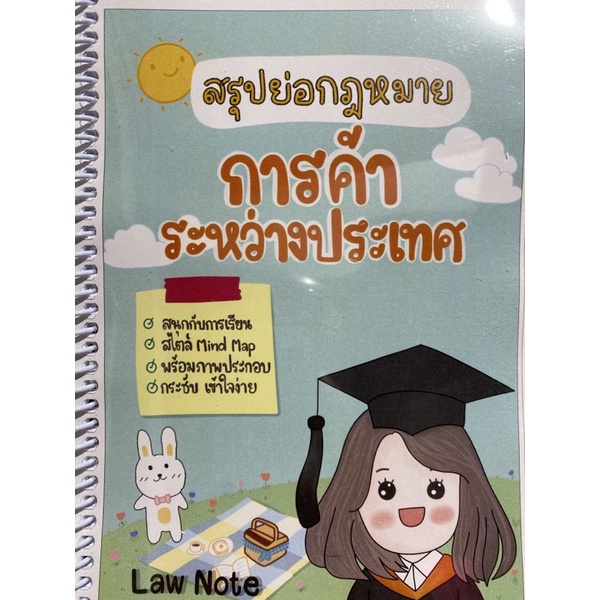 9789990161854-สรุปย่อกฎหมายการค้าระหว่างประเทศ