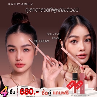 ภาพหน้าปกสินค้า2 Free 2 KATHY DOLLY EYE PENCIL ปากกาดอลลี่อาย +3B BROW ดินสอเขียนคิ้วกระแต แถมฟรี มินิเวลเวทลิป+มินิแมทลิป 107/120 ที่เกี่ยวข้อง