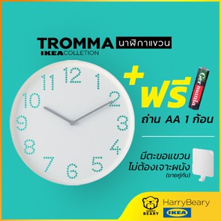 ภาพหน้าปกสินค้าIKEA นาฬิกาแขวนผนัง TROMMA นาฬิกา DIY อิเกีย พร้อมส่ง ของแท้ น้ำหนักเบา 25 cm.นาฬิกาIKEA สีขาว  นาฬิกาติดผนัง นาฬิกาผนัง ซึ่งคุณอาจชอบสินค้านี้