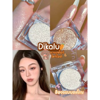 🍞DIKALU moondust อายแชโดว์ชิมเมอร์นุ่ม ฮไลท์หน้าโกลด์ฉ่ำวาว ประกายชิมเมอร์วิ้งๆ กลิตเตอร์ เนื้อแน่นละเอียด ติดทน มี 2 สี