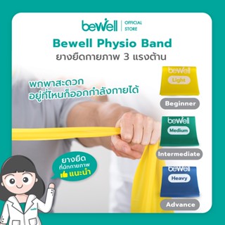 Bewell Physio Band ยางยืดออกกำลังกาย 3 ระดับ เพิ่มความแข็งแรงให้กล้ามเนื้อ