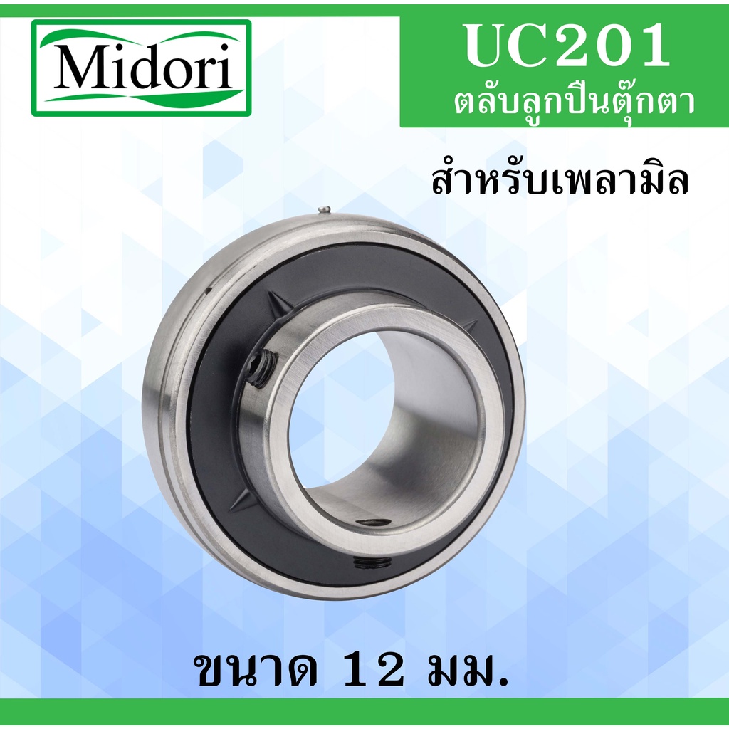 UC201 ตลับลูกปืน สำหรับเพลา 12 มิล Bearing Units สำหรับเพลามิล UC201 ...