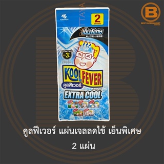 คูลฟีเวอร์ แผ่นเจลลดไข้ เย็นพิเศษ 2 แผ่น KoolFever Cooling Gel Extra Cool 2 Sheets (50 mm x 130 mm)