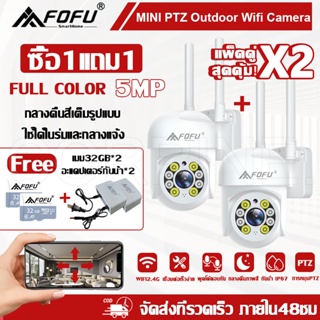 ภาพหน้าปกสินค้า[ซื้อ1แถม1] กล้องวงจรปิด WIFI แพ็คคู่ 2ตัว กล้องวงจรปิดไร้สาย กันน้ำ 5MP Full Color PTZ WiFi IP Camera แถมแหล่งจ่ายไฟ ที่เกี่ยวข้อง