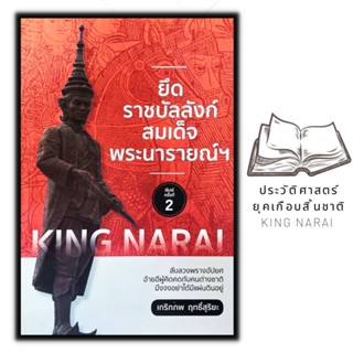 หนังสือ ยึดราชบัลลังก์สมเด็จพระนารายณ์ฯ : ประวัติศาสตร์ไทย