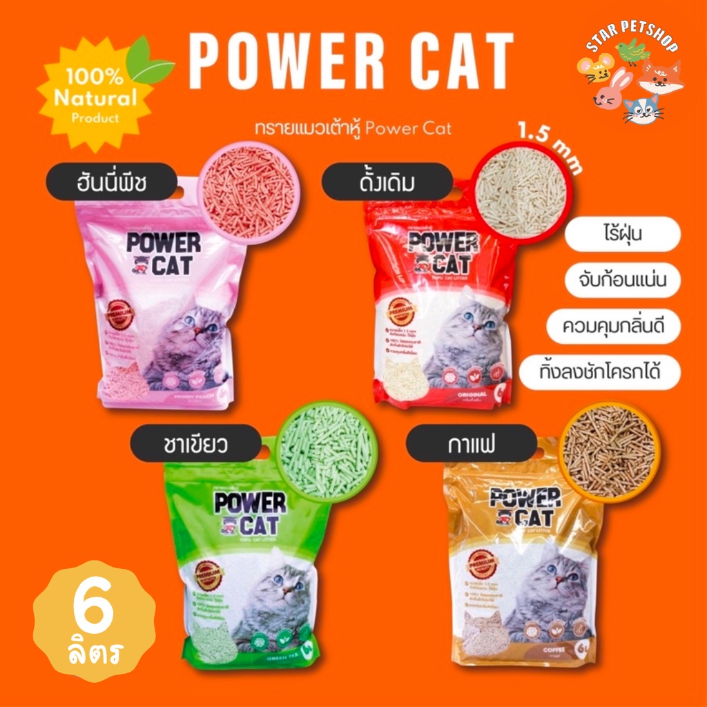 ภาพหน้าปกสินค้าพร้อมส่ง POWER CAT ทรายเต้าหู้ % ORGANIC ทรายแมวเต้าหู้พาวเวอร์แคท จับก้อนแน่น ไร้ฝุ่น ควบคุมกลิ่นดีเยี่ยม 6L จากร้าน starpetshop1 บน Shopee