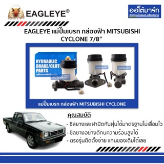 EAGLEYE แม่ปั๊มเบรก กล่องฟ้า MITSUBISHI CYCLONE 7/8" จำนวน 1 ชิ้น