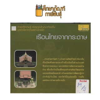 เรือนไทยจากกระดาษ VCD