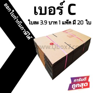 กล่องไปรษณีย์ (20ใบ) เบอร์ C ราคาโรงงาน ออกใบกำกับภาษีได้ ส่งฟรี