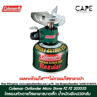 Coleman Outlander Micro Stove PZ PZ 203535 โคลแมนหัวเตาแก๊สพกพาขนาดเล็ก (ราคาไม่รวมแก๊สซาลาเปา)