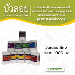 สีผสมอาหาร สีผง 1000 กรัม