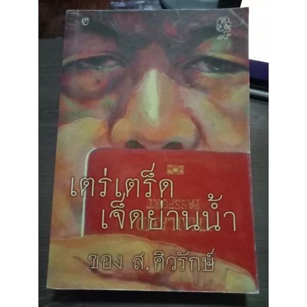 เตร่เตร็ดเจ็ดย่านน้ำของ-ส-ศิวรักษ์-หนังสือมือสองสภาพดี