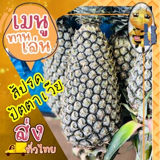 🍍สับปะรดปัตตาเวีย 1 ลูก แค่กัดก็ฟินละ⭐️1.6-1.8 กิโล⭐️คัดไซส์เฉพาะลูกใหญ่⭐️เนื้อแน่น สวยหวานฉ่ำน้ำเหมาะกับทุกคนในครอบครัว