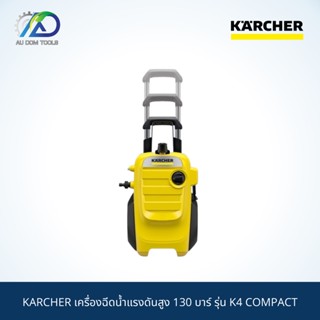 KARCHER เครื่องฉีดน้ำแรงดันสูง 130 บาร์ รุ่น K4 COMPACT