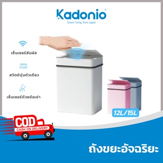 Kadonio  ถังขยะอัตโนมัติ ฝาเปิด-ปิด ถังขยะอัจฉริยะ ถังขยะในบ้าน 12ลิตร 15ลิตร ถังขยะมีฝา ถังขยะ กดเปิดฝา TB02