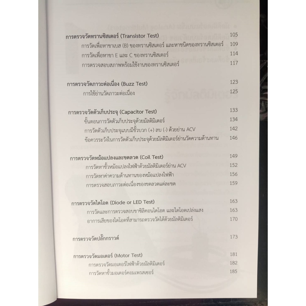 9786168282205-การใช้มัลติมิเตอร์