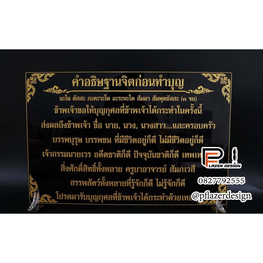 ป้ายคาถาบูชาคำอธิษฐานจิตก่อนทำบุญ-ขนาดถวายวัด-ตั้งแต่ไซส์a4ขึ้นไป-ใส่ชื่อผู้ถวายได้