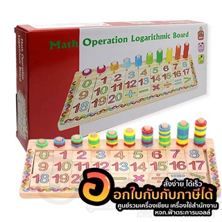 ของเล่น เสริมพัฒนาการ บล็อกไม้สวมหลัก math operation logarithmic board มี มอก. รุ่น 2241-6 จำนวน 1กล่อง พร้อมส่ง