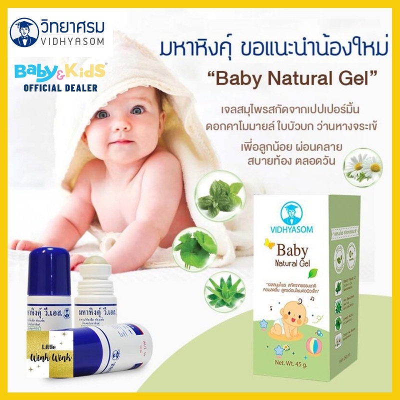 vidhyasom-baby-natural-gel-มหาหิงค์-เจลเปปเปอร์มิ้น-ของแท้ราคาถูก