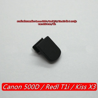 ยางข้างฝาแบตกล้อง Canon 500D / Redl T1i / Kiss X3 มือ 1 ตรงรุ่น