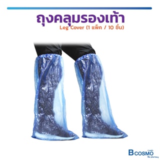 🔥 พร้อมส่ง!! 1 แพ็ค 10 ชิ้น 🔥 ถุงคลุมรองเท้า ถุงคลุมขา ถุงคลุมรองเท้ากันฝน พลาสติก สีฟ้า Leg Cover / Bcosmo the Pharmacy